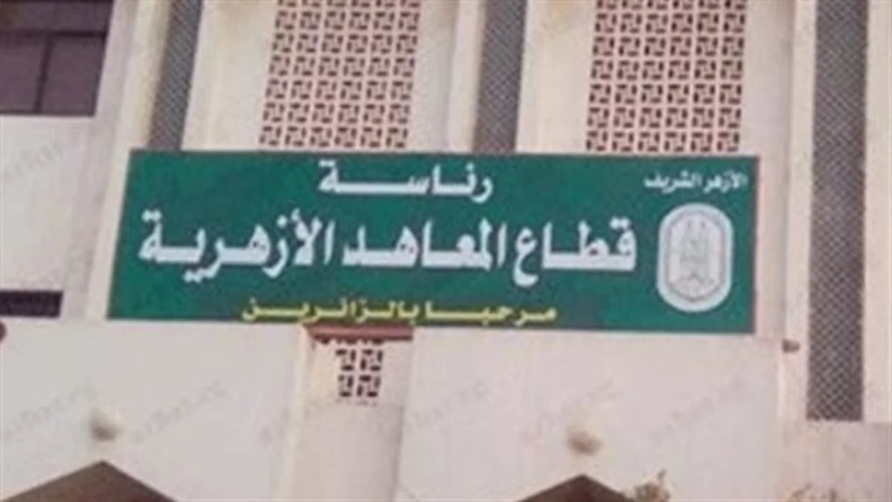 فتح التحويلات.. موعد إغلاق باب المعاهد الأزهرية 31 أغسطس